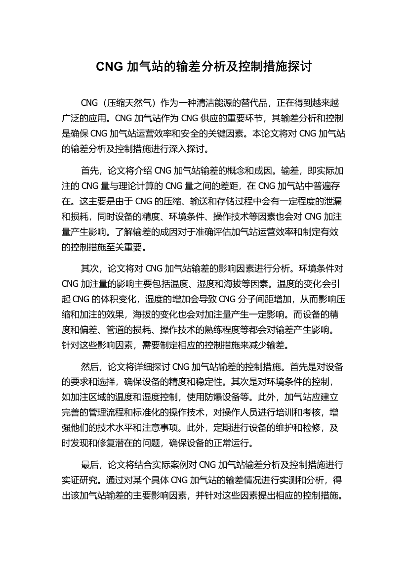 CNG加气站的输差分析及控制措施探讨