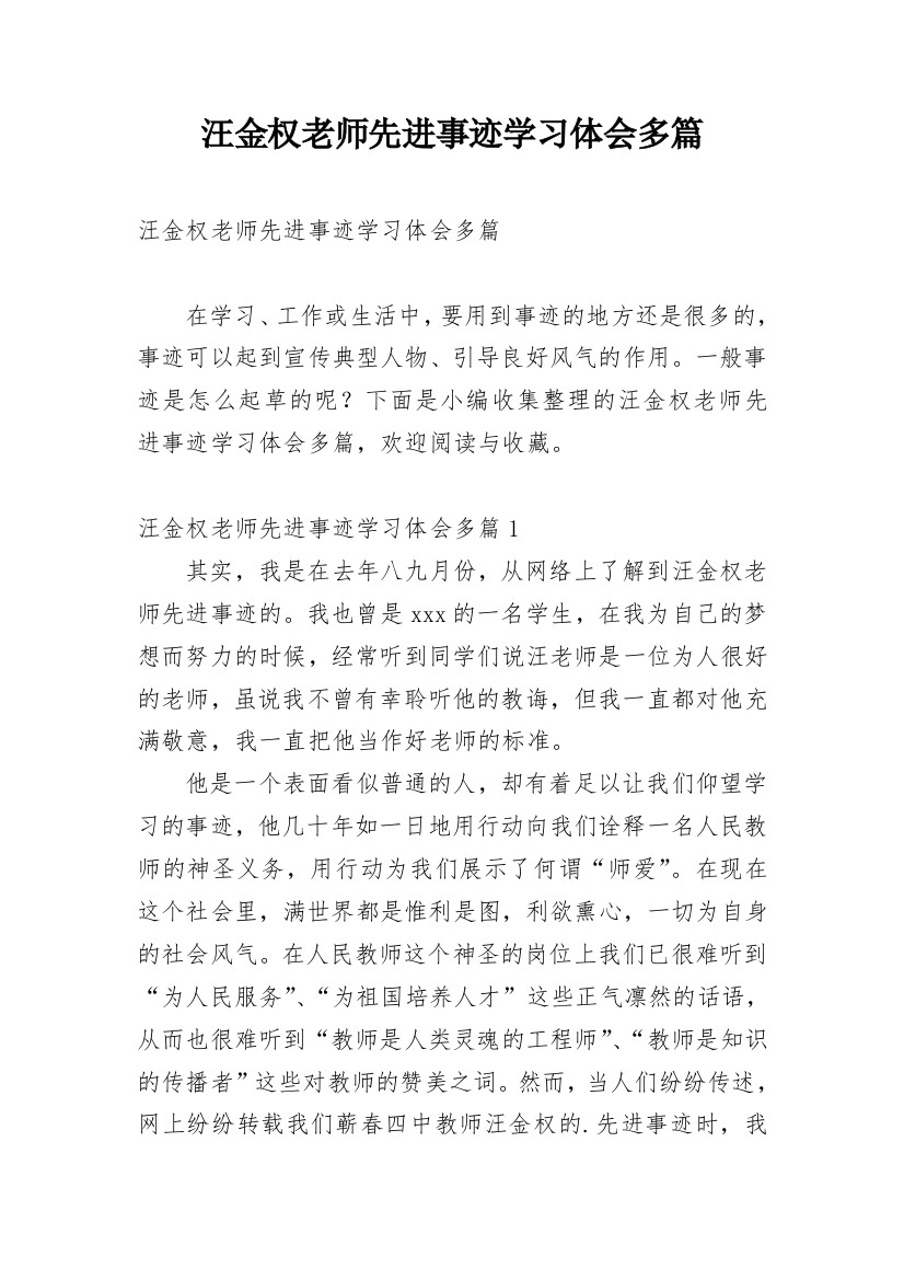 汪金权老师先进事迹学习体会多篇