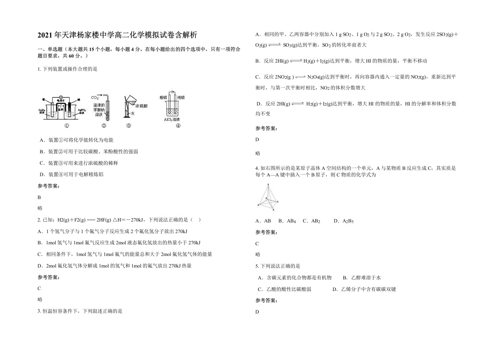 2021年天津杨家楼中学高二化学模拟试卷含解析