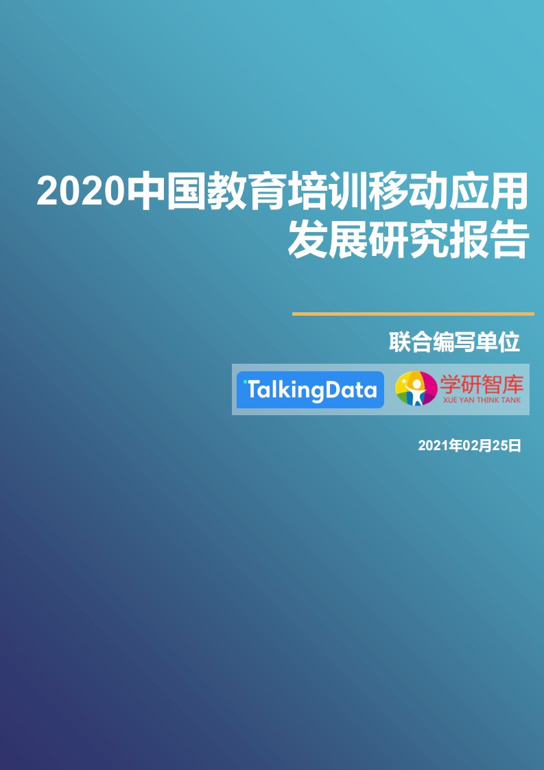 学研智库,TalkingData-2020中国教育培训移动应用——发展研究报告-20210225