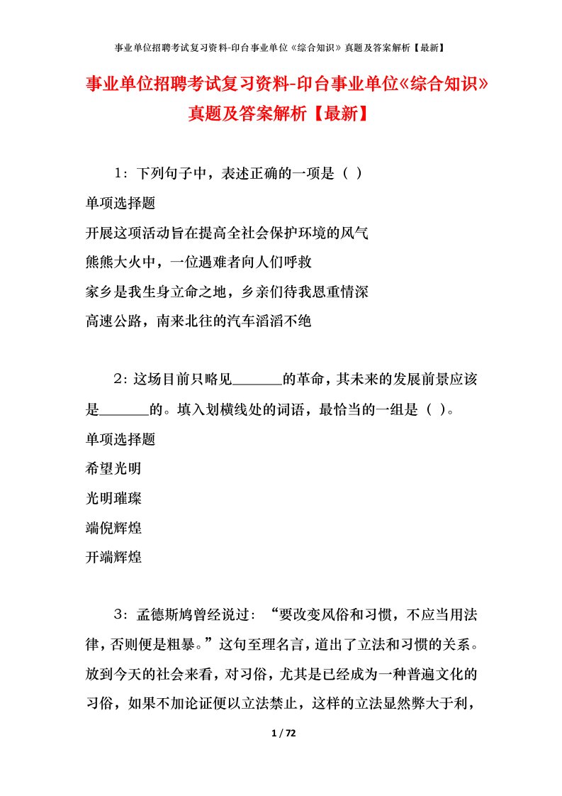 事业单位招聘考试复习资料-印台事业单位综合知识真题及答案解析最新