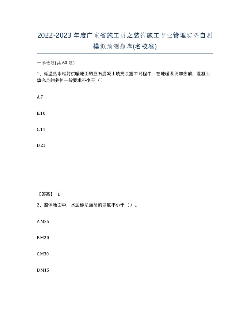 2022-2023年度广东省施工员之装饰施工专业管理实务自测模拟预测题库名校卷