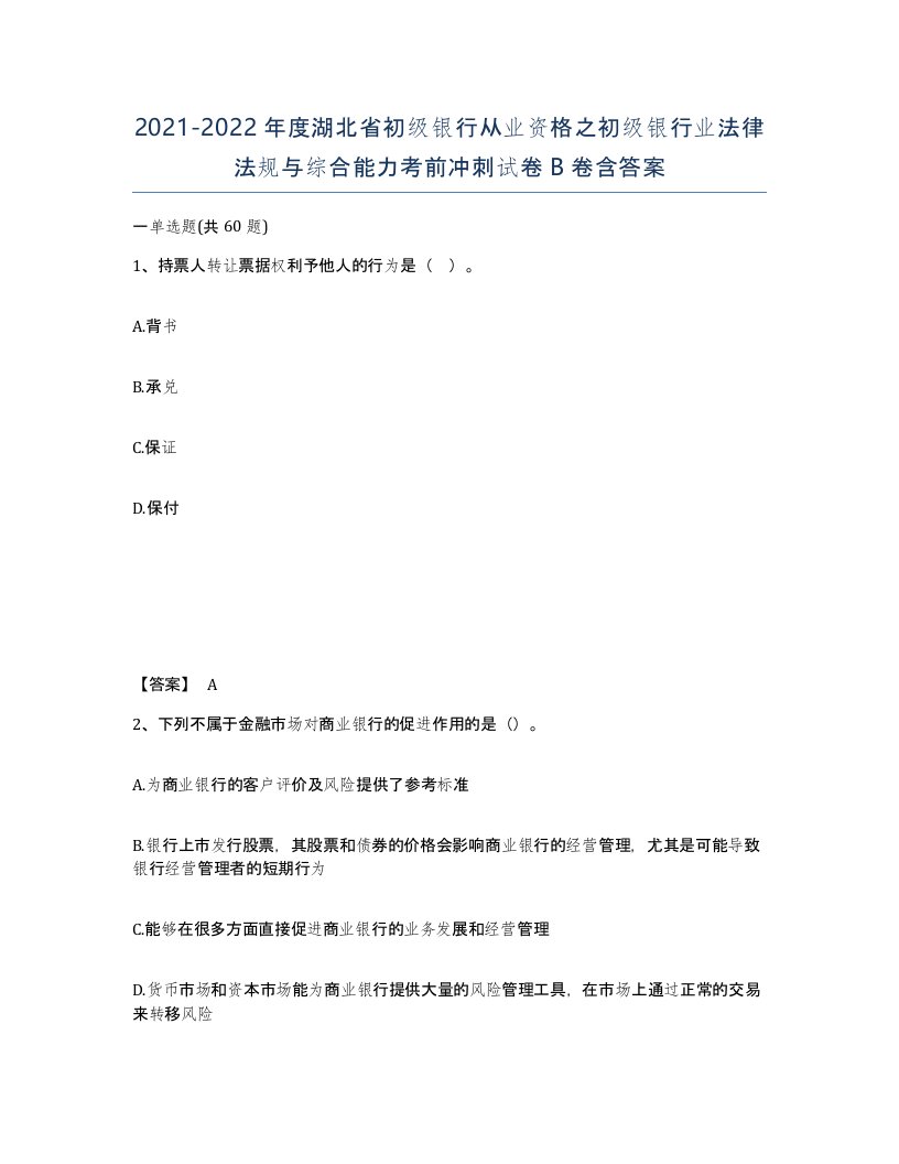 2021-2022年度湖北省初级银行从业资格之初级银行业法律法规与综合能力考前冲刺试卷B卷含答案