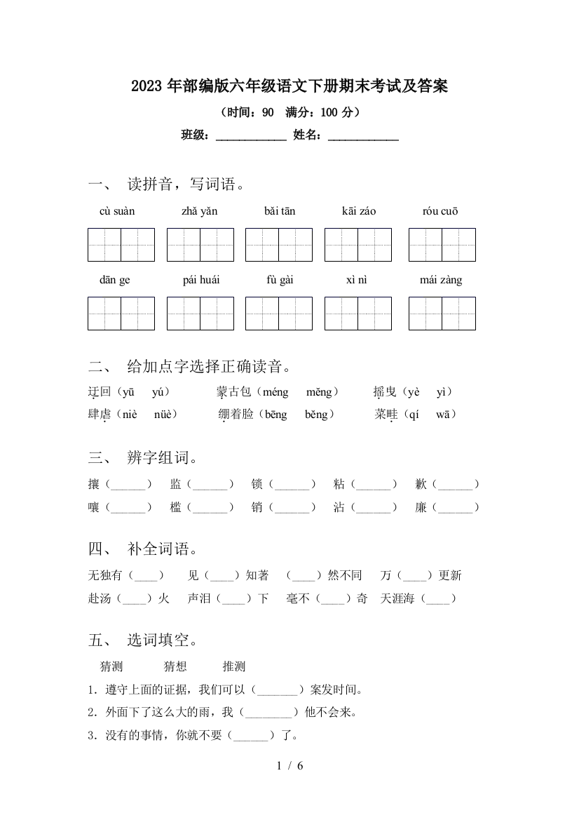 2023年部编版六年级语文下册期末考试及答案