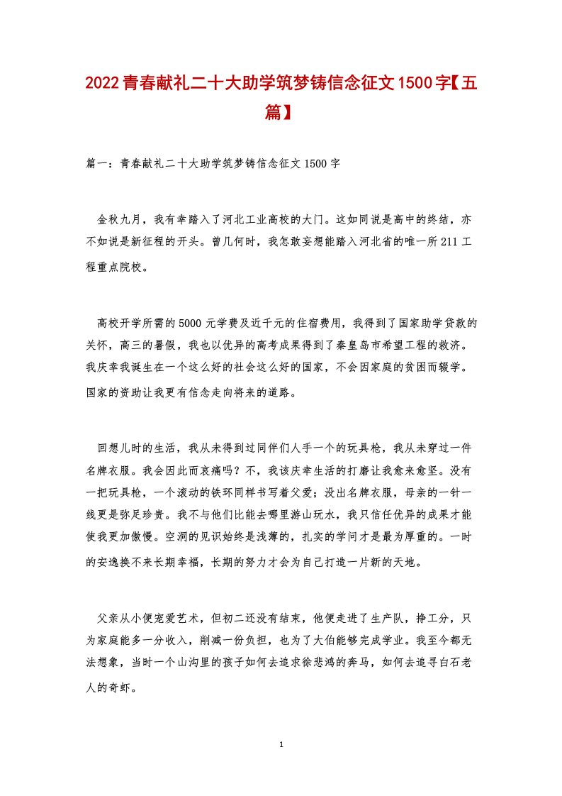 2022青春献礼二十大助学筑梦铸信念征文1500字【五篇】