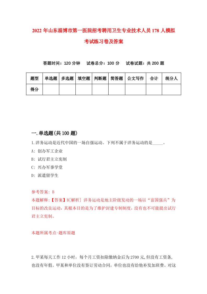 2022年山东淄博市第一医院招考聘用卫生专业技术人员178人模拟考试练习卷及答案第4套