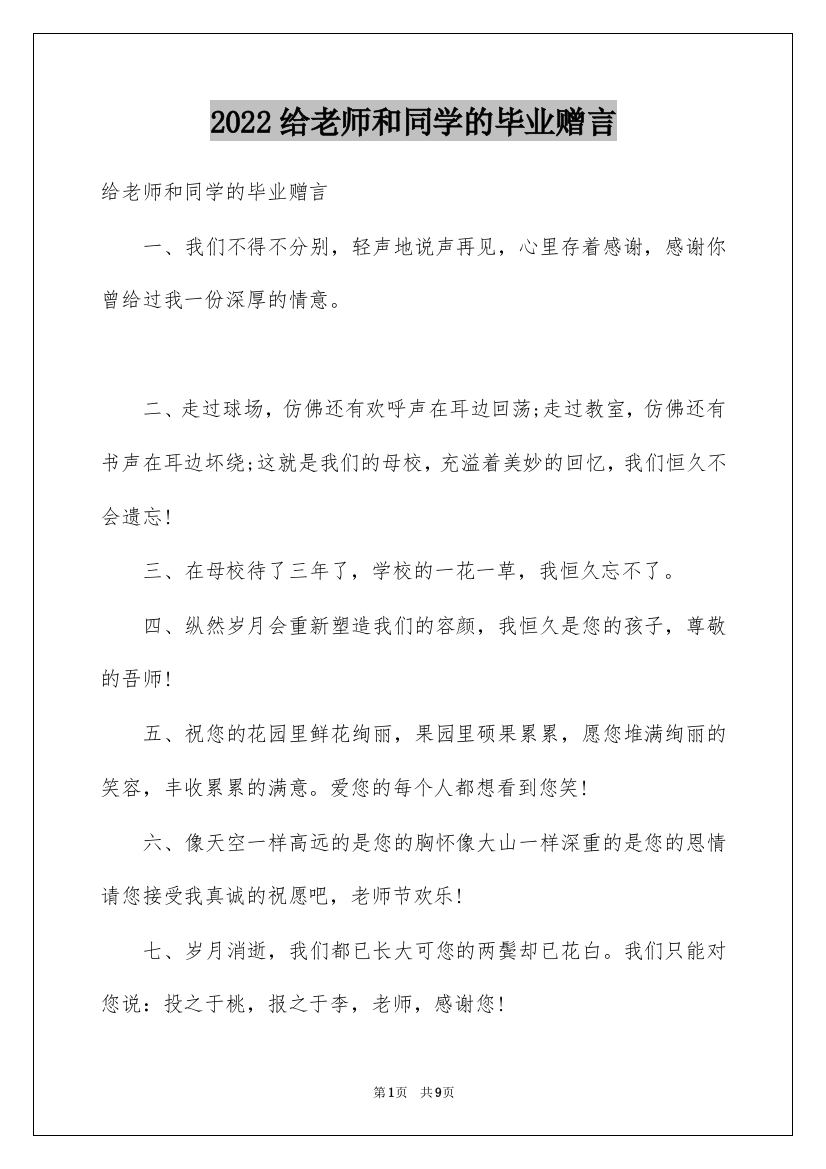 2022给老师和同学的毕业赠言