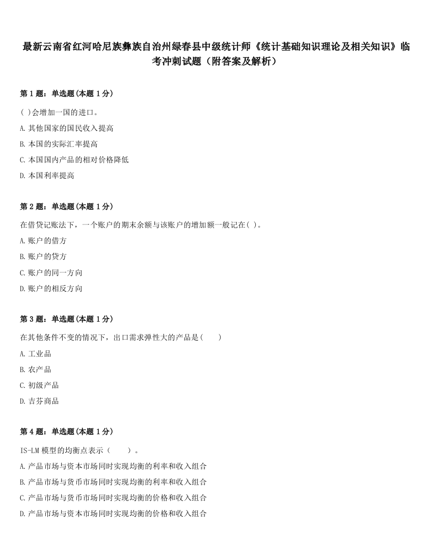 最新云南省红河哈尼族彝族自治州绿春县中级统计师《统计基础知识理论及相关知识》临考冲刺试题（附答案及解析）