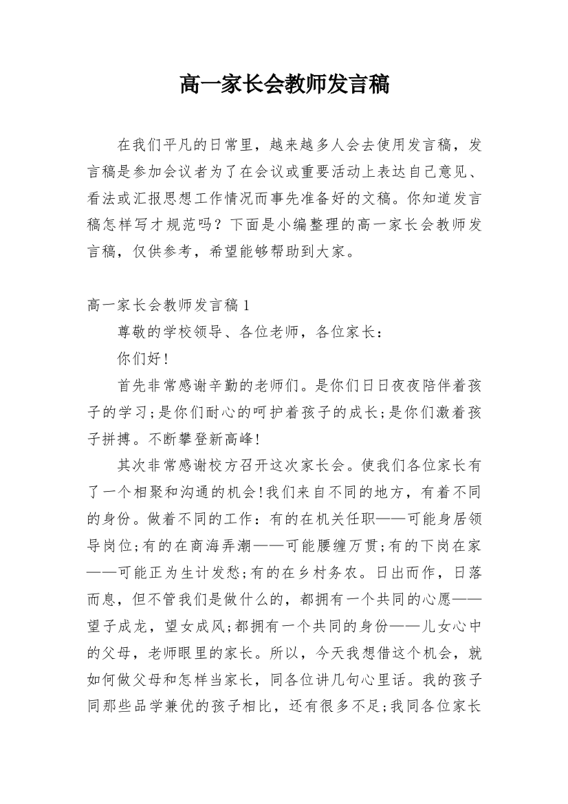 高一家长会教师发言稿_2