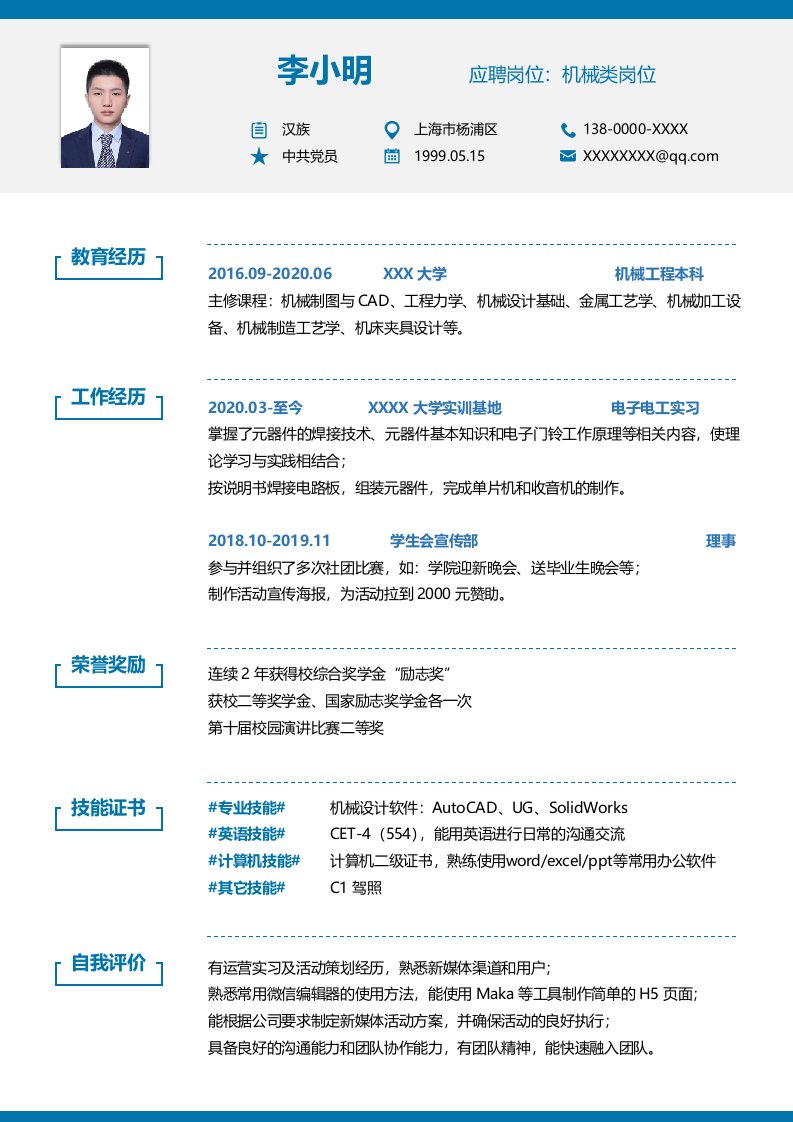 漂亮大学生毕业简历求职简历WORD模板