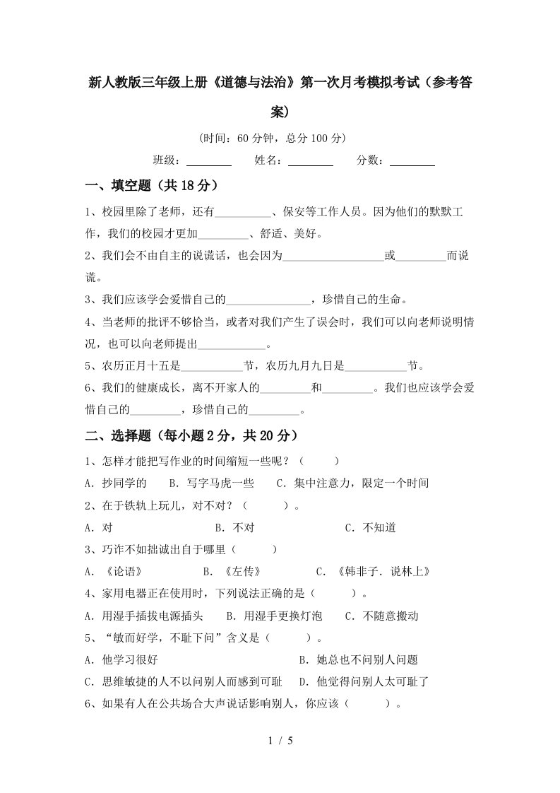 新人教版三年级上册道德与法治第一次月考模拟考试参考答案