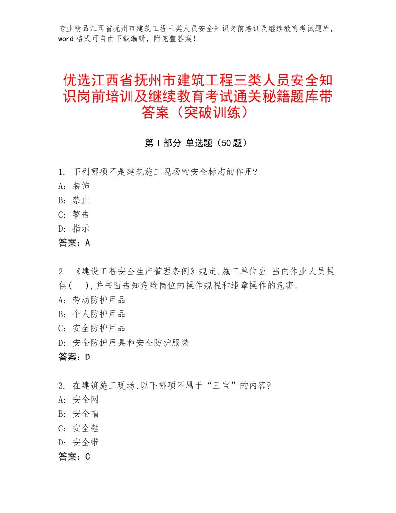 优选江西省抚州市建筑工程三类人员安全知识岗前培训及继续教育考试通关秘籍题库带答案（突破训练）