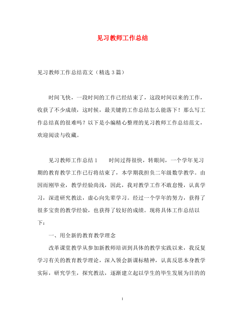 精编之见习教师工作总结2)