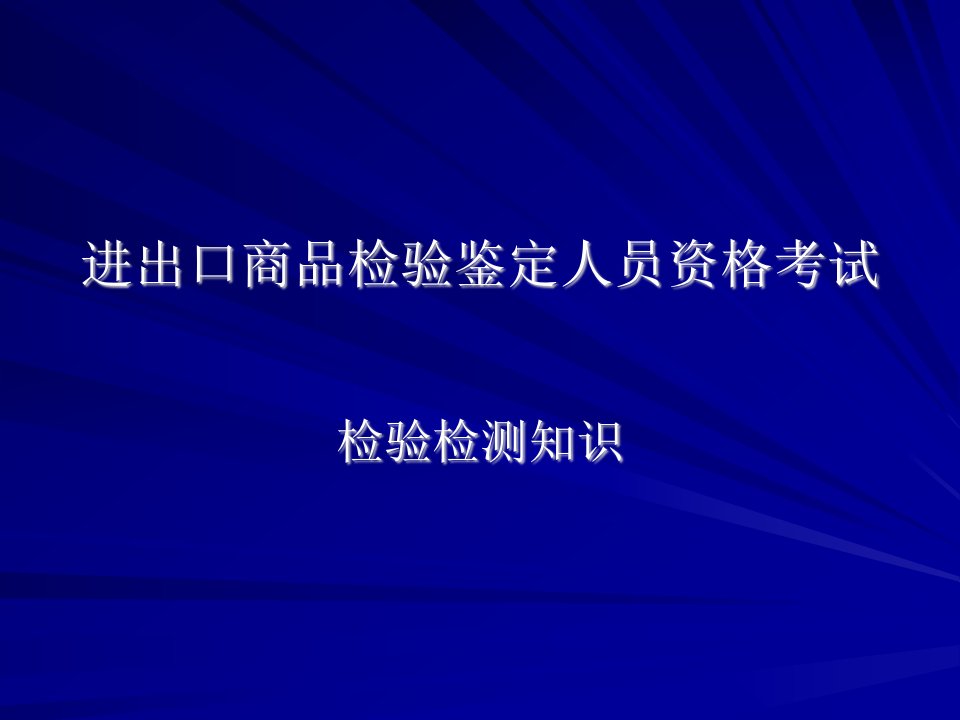 进出口商品检验鉴定人员资格考试2