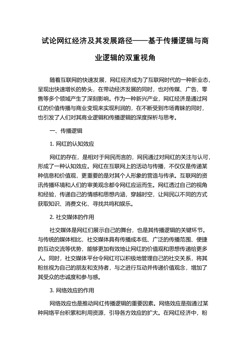 试论网红经济及其发展路径——基于传播逻辑与商业逻辑的双重视角