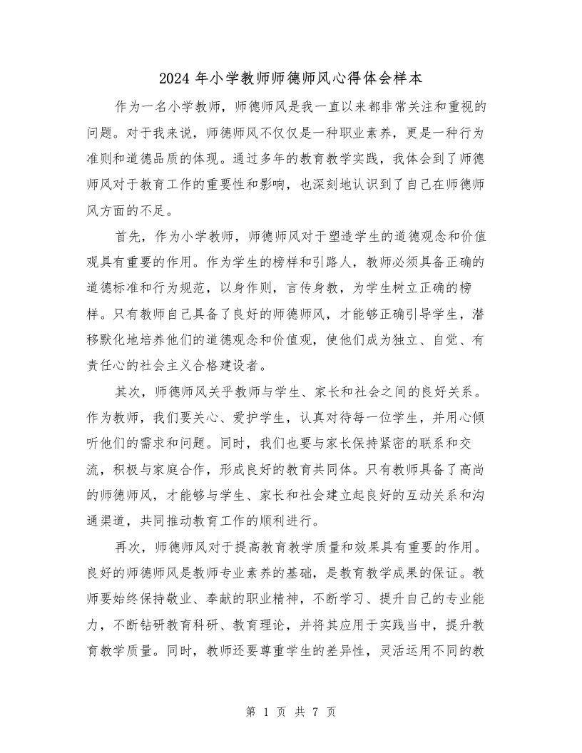 2024年小学教师师德师风心得体会样本（3篇）