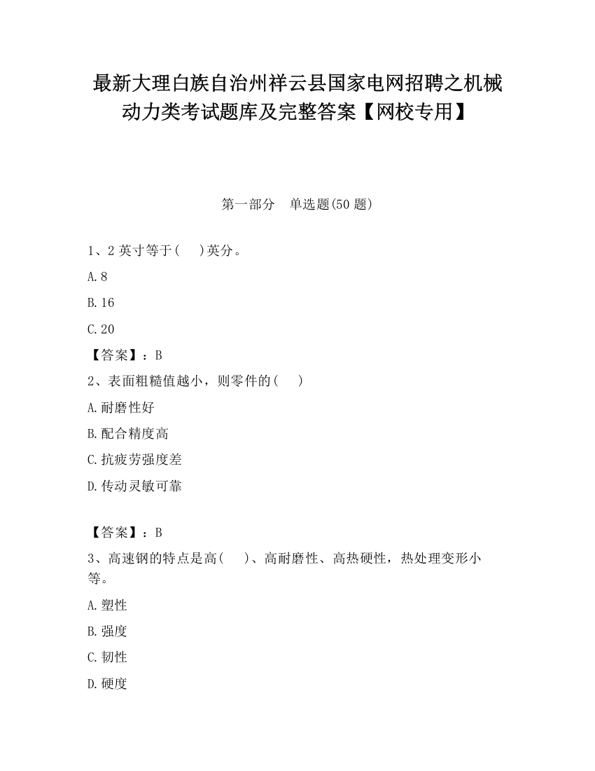 最新大理白族自治州祥云县国家电网招聘之机械动力类考试题库及完整答案【网校专用】