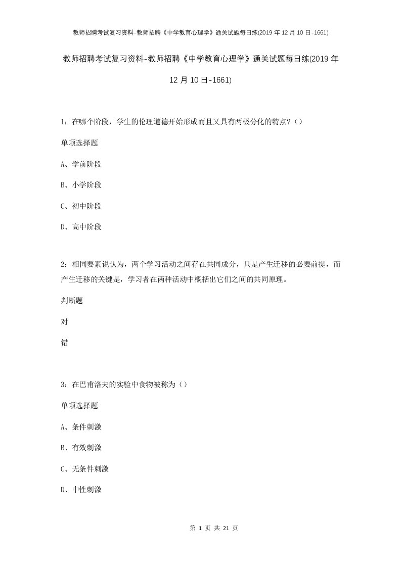 教师招聘考试复习资料-教师招聘中学教育心理学通关试题每日练2019年12月10日-1661