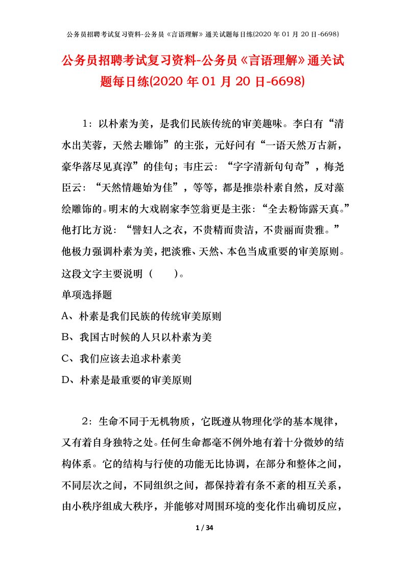 公务员招聘考试复习资料-公务员言语理解通关试题每日练2020年01月20日-6698