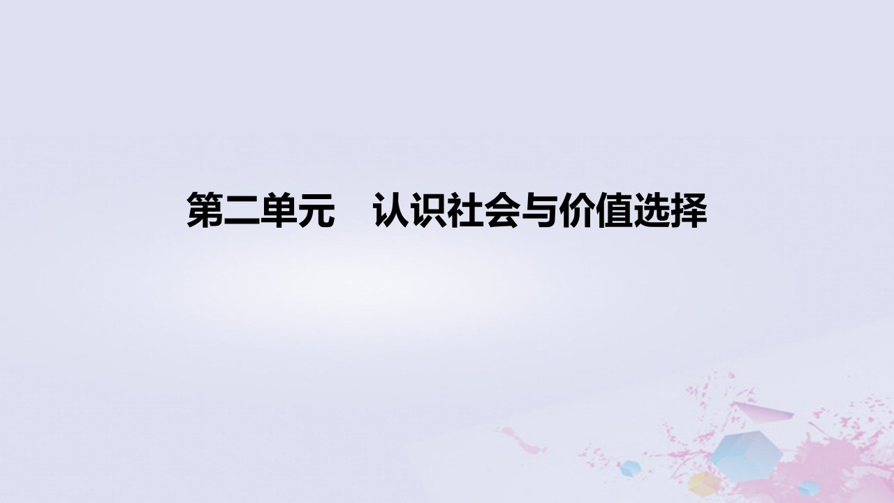 2022_2023学年高中政治第二单元认识社会与价值选择课件部编版必修4