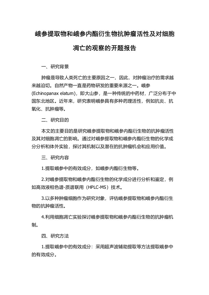 峨参提取物和峨参内酯衍生物抗肿瘤活性及对细胞凋亡的观察的开题报告