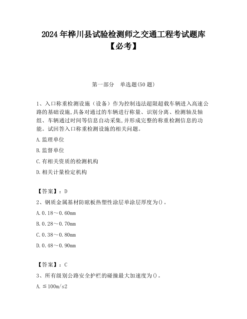 2024年桦川县试验检测师之交通工程考试题库【必考】