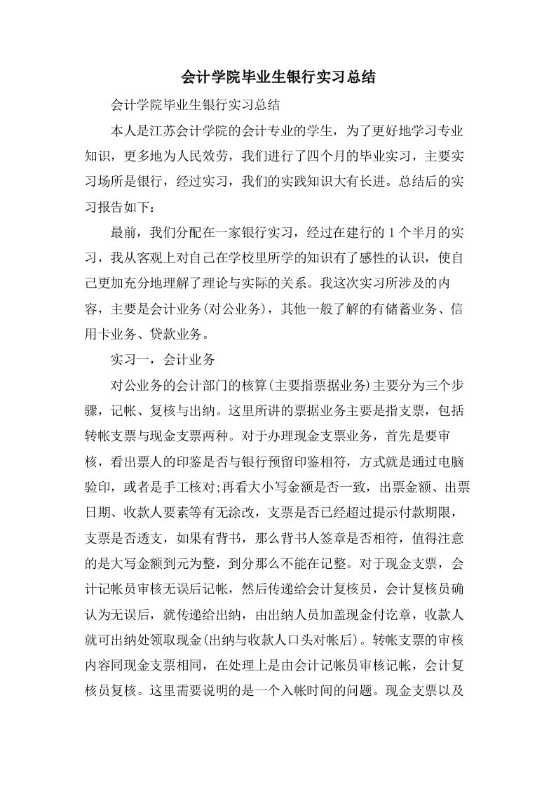 会计学院毕业生银行实习总结