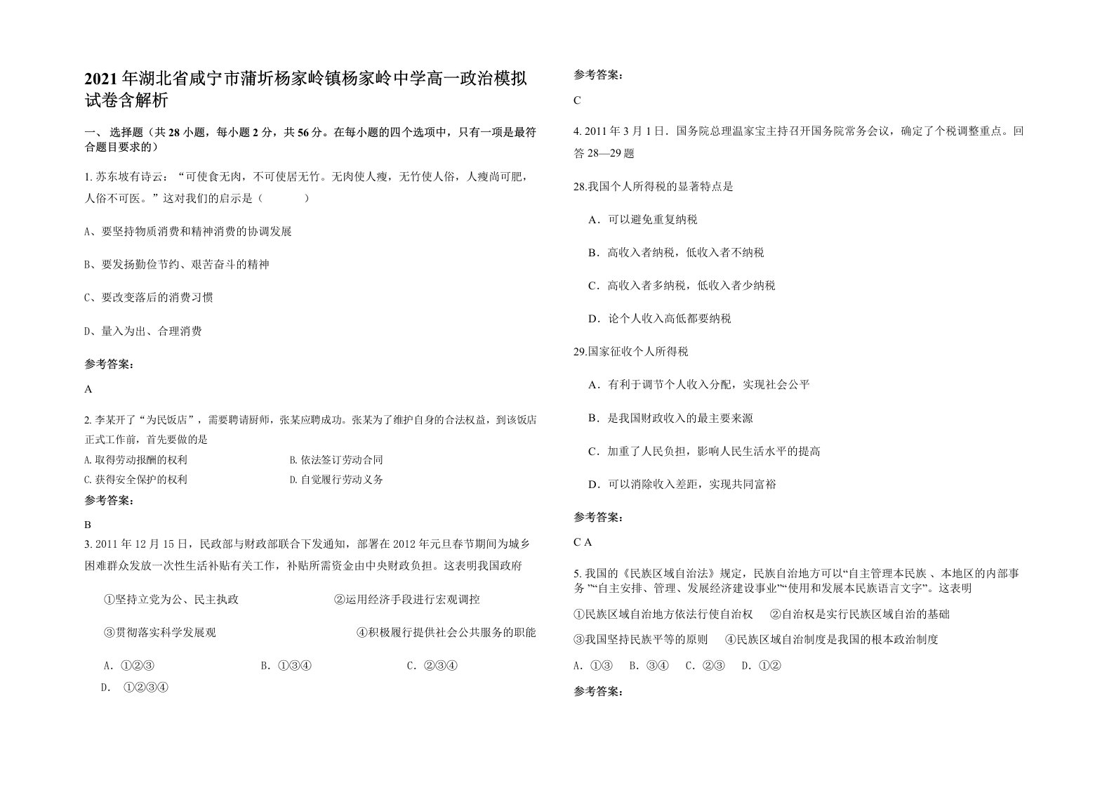 2021年湖北省咸宁市蒲圻杨家岭镇杨家岭中学高一政治模拟试卷含解析