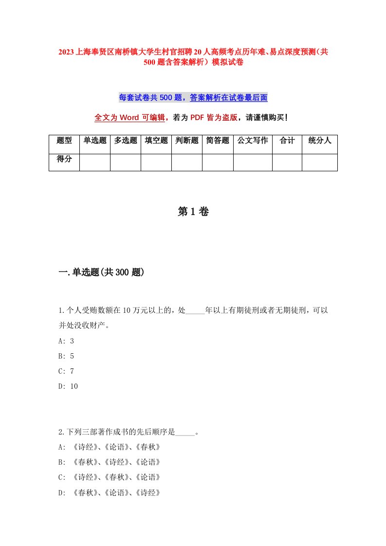 2023上海奉贤区南桥镇大学生村官招聘20人高频考点历年难易点深度预测共500题含答案解析模拟试卷