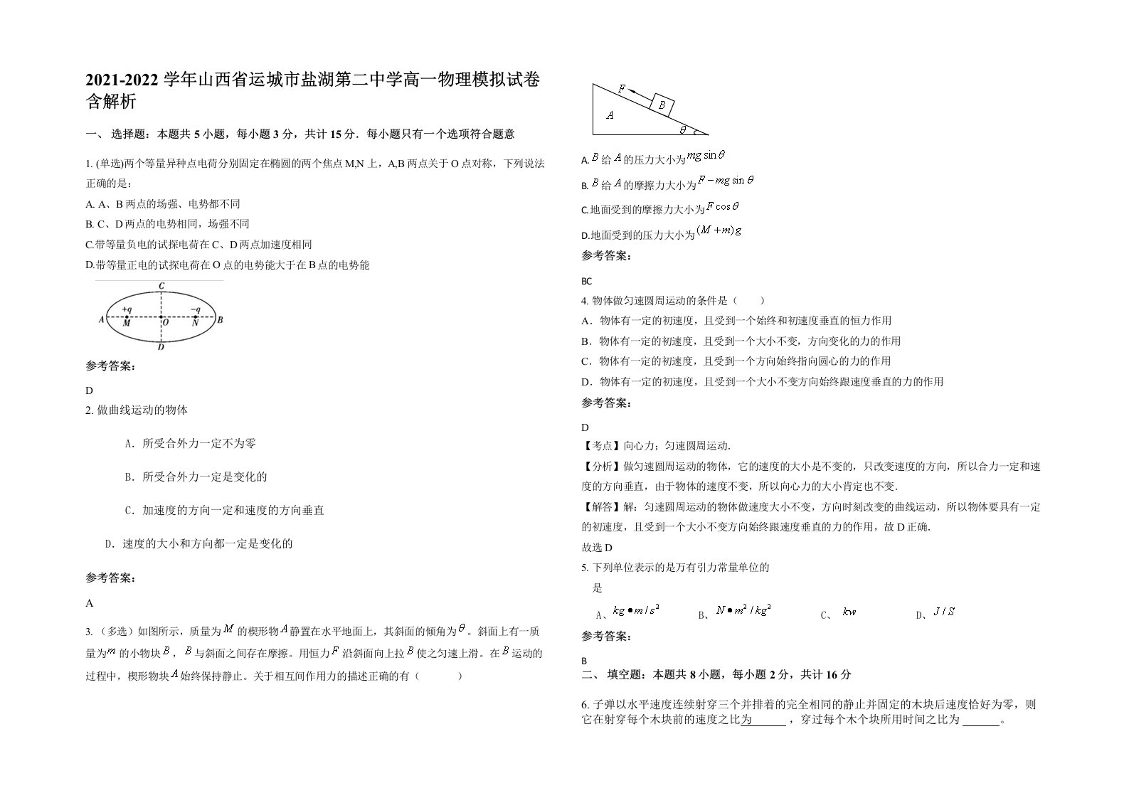 2021-2022学年山西省运城市盐湖第二中学高一物理模拟试卷含解析