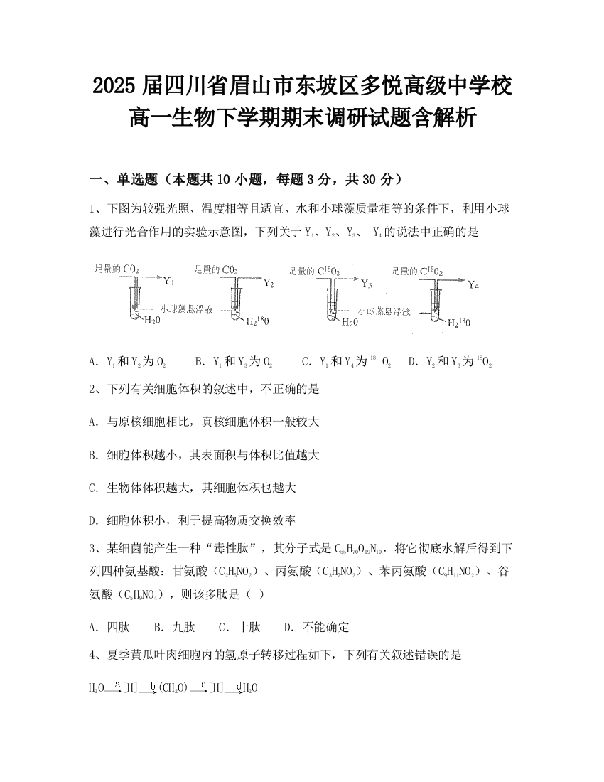 2025届四川省眉山市东坡区多悦高级中学校高一生物下学期期末调研试题含解析