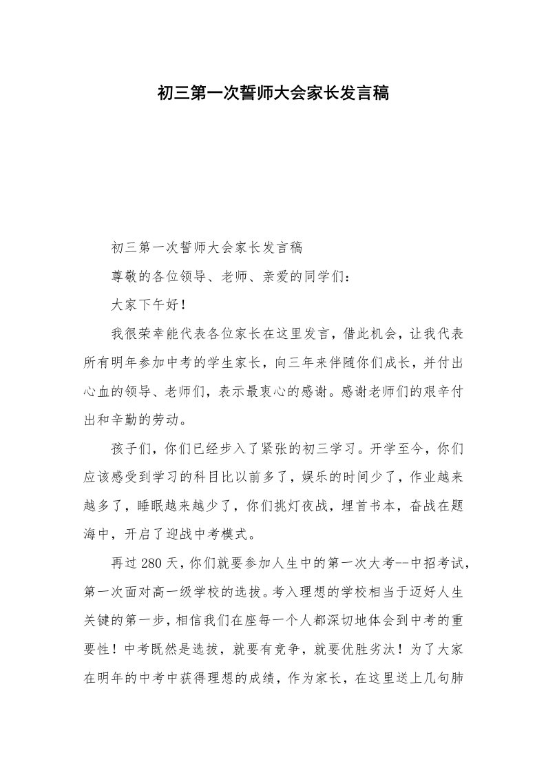 初三第一次誓师大会家长发言稿