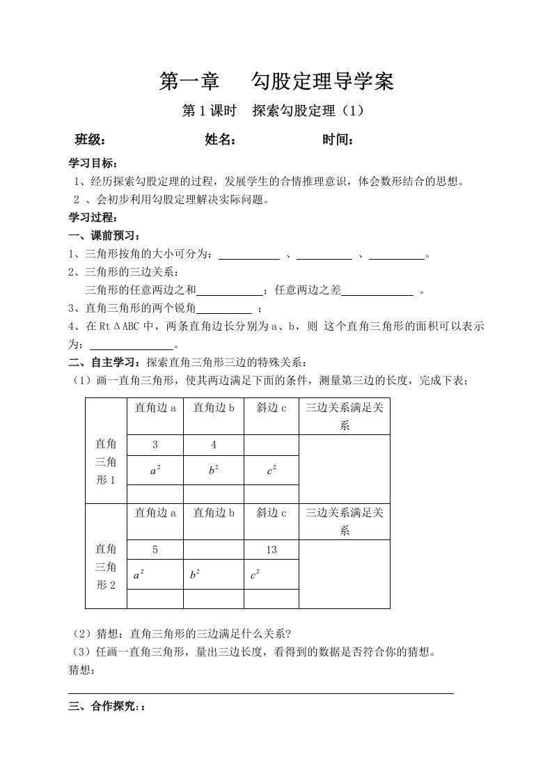 北师大版-第一章勾股定理导学案