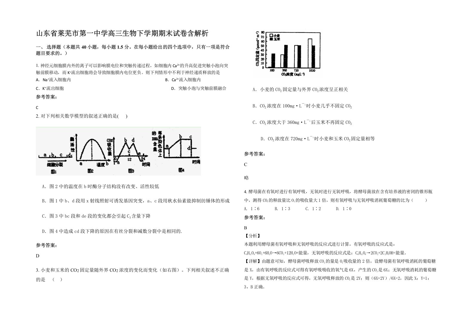 山东省莱芜市第一中学高三生物下学期期末试卷含解析