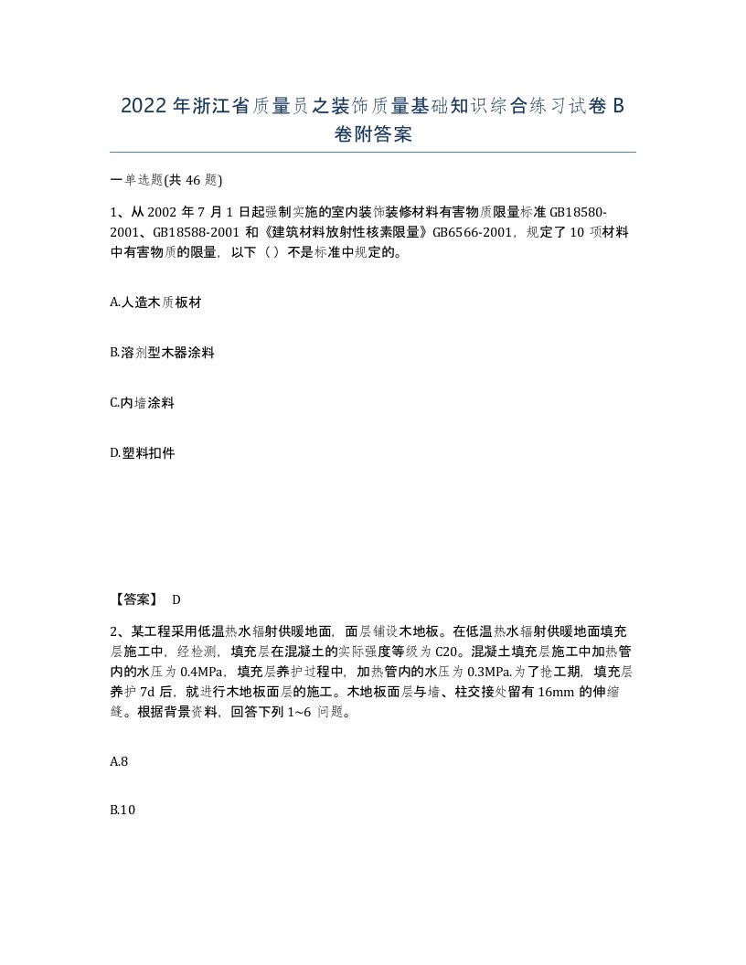 2022年浙江省质量员之装饰质量基础知识综合练习试卷B卷附答案