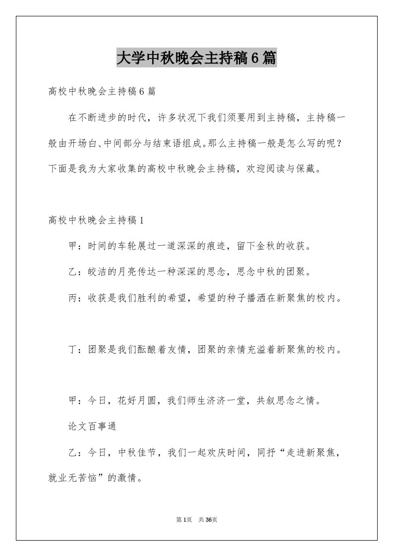 大学中秋晚会主持稿6篇