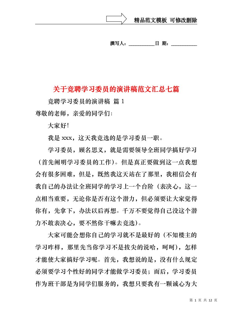 关于竞聘学习委员的演讲稿范文汇总七篇