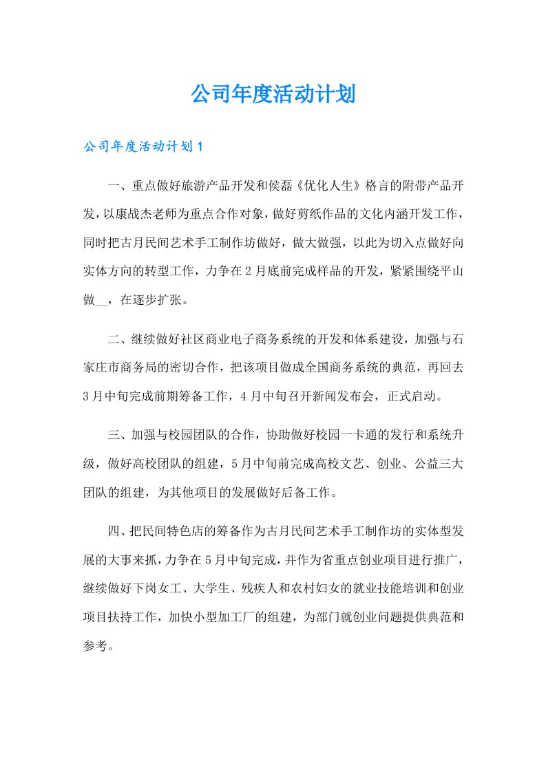 公司年度活动计划