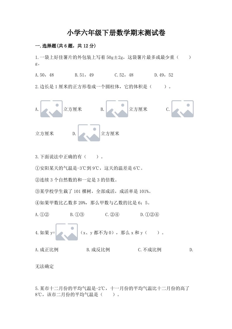 小学六年级下册数学期末测试卷及完整答案（典优）