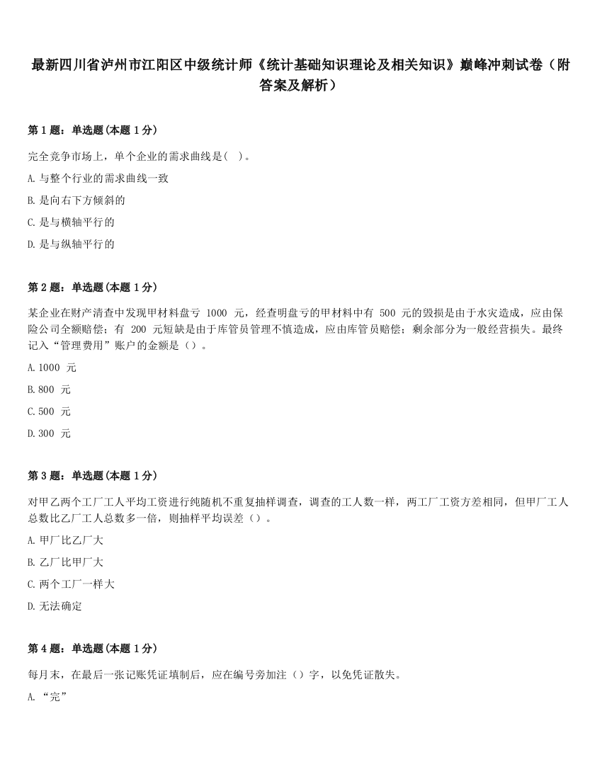 最新四川省泸州市江阳区中级统计师《统计基础知识理论及相关知识》巅峰冲刺试卷（附答案及解析）