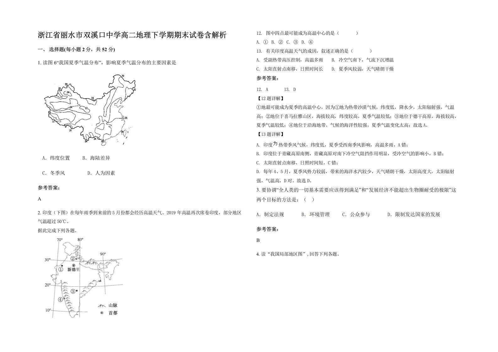 浙江省丽水市双溪口中学高二地理下学期期末试卷含解析