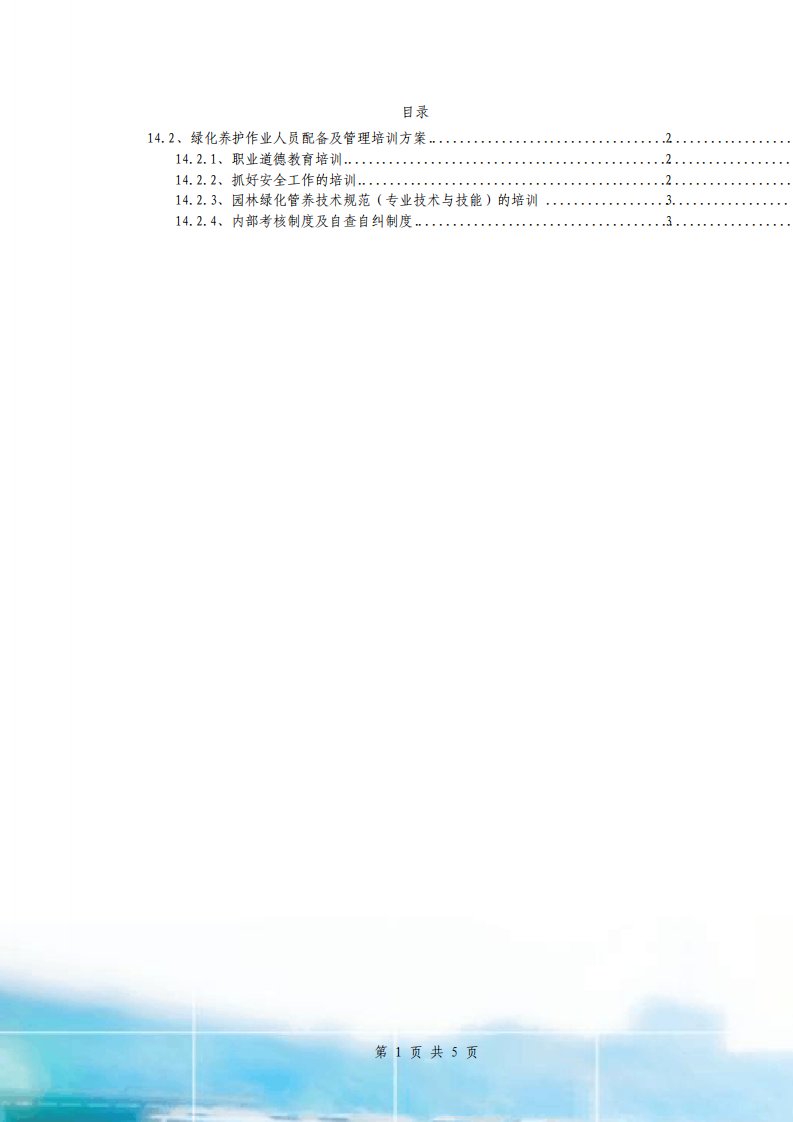 绿化养护作业人员配备及管理培训方案