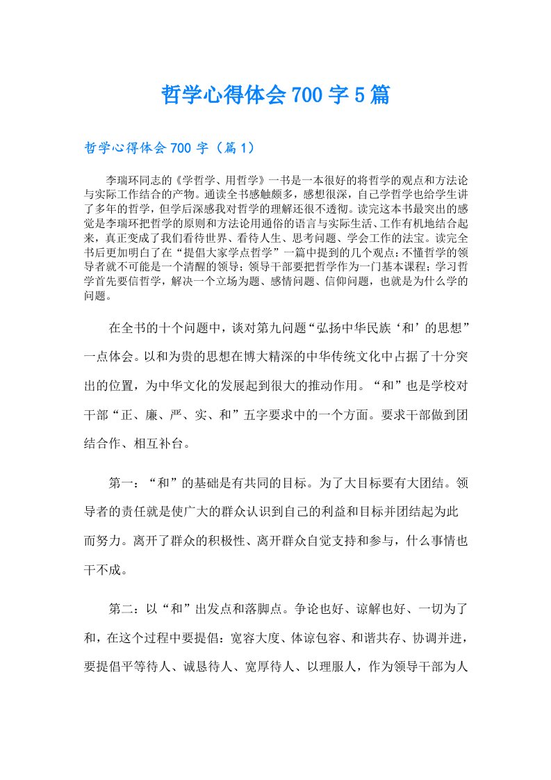 哲学心得体会700字5篇