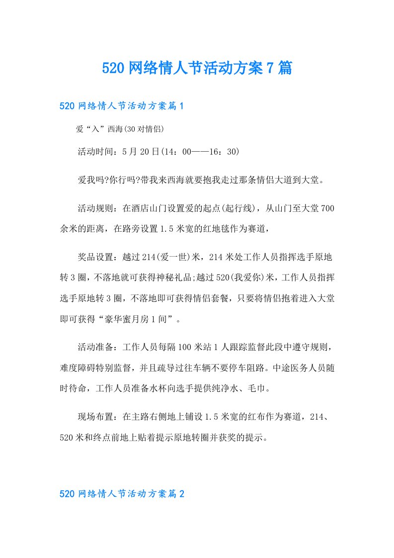 520网络情人节活动方案7篇