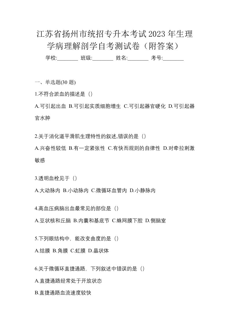 江苏省扬州市统招专升本考试2023年生理学病理解剖学自考测试卷附答案