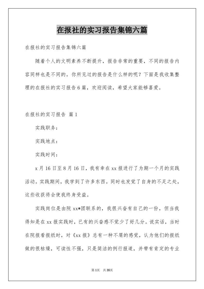 在报社的实习报告集锦六篇