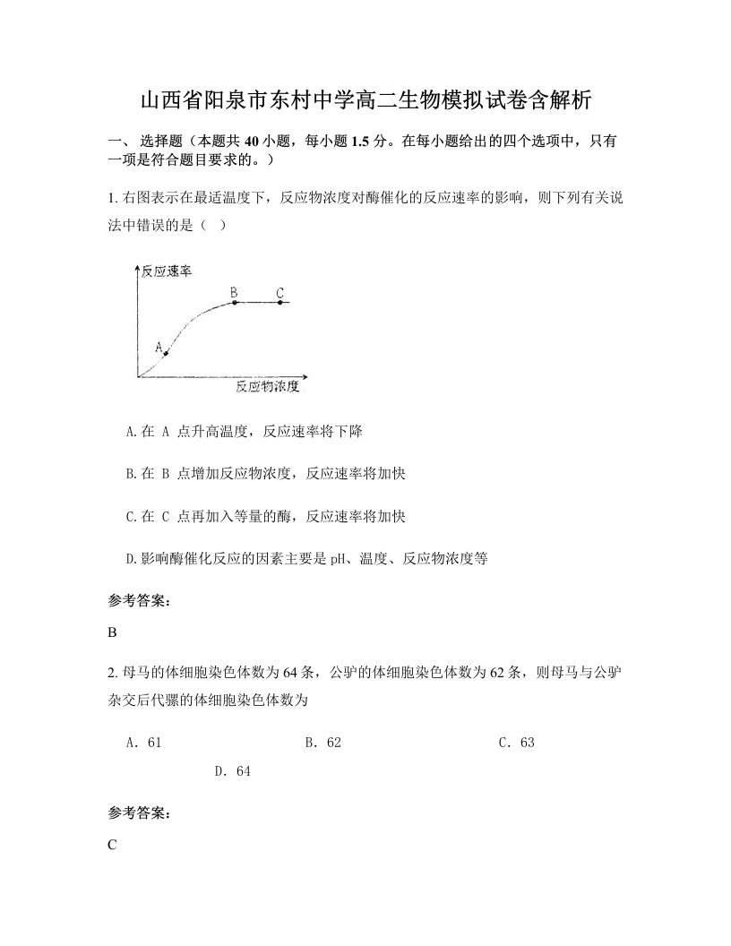 山西省阳泉市东村中学高二生物模拟试卷含解析