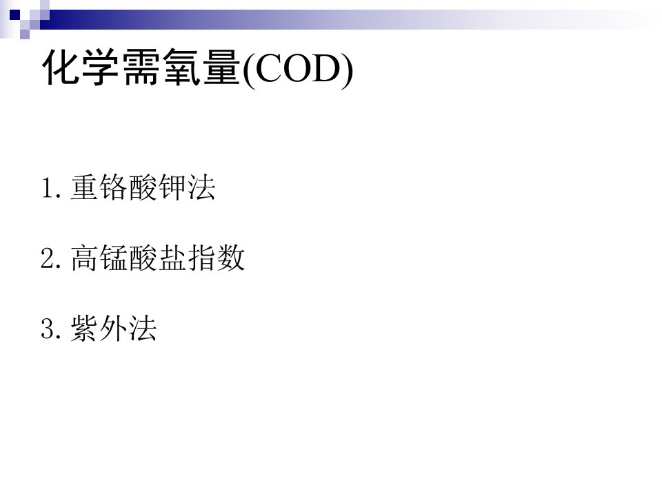 化学需氧量COD公开课一等奖市赛课获奖课件