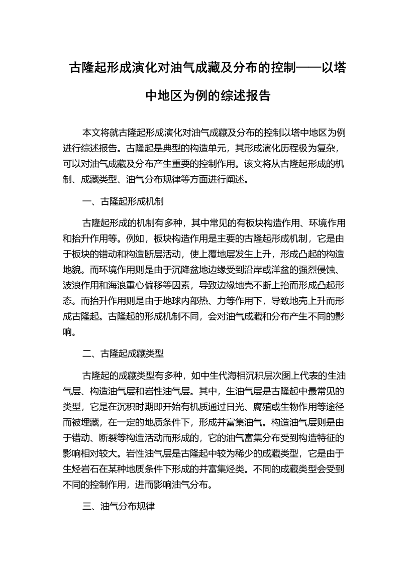 古隆起形成演化对油气成藏及分布的控制——以塔中地区为例的综述报告