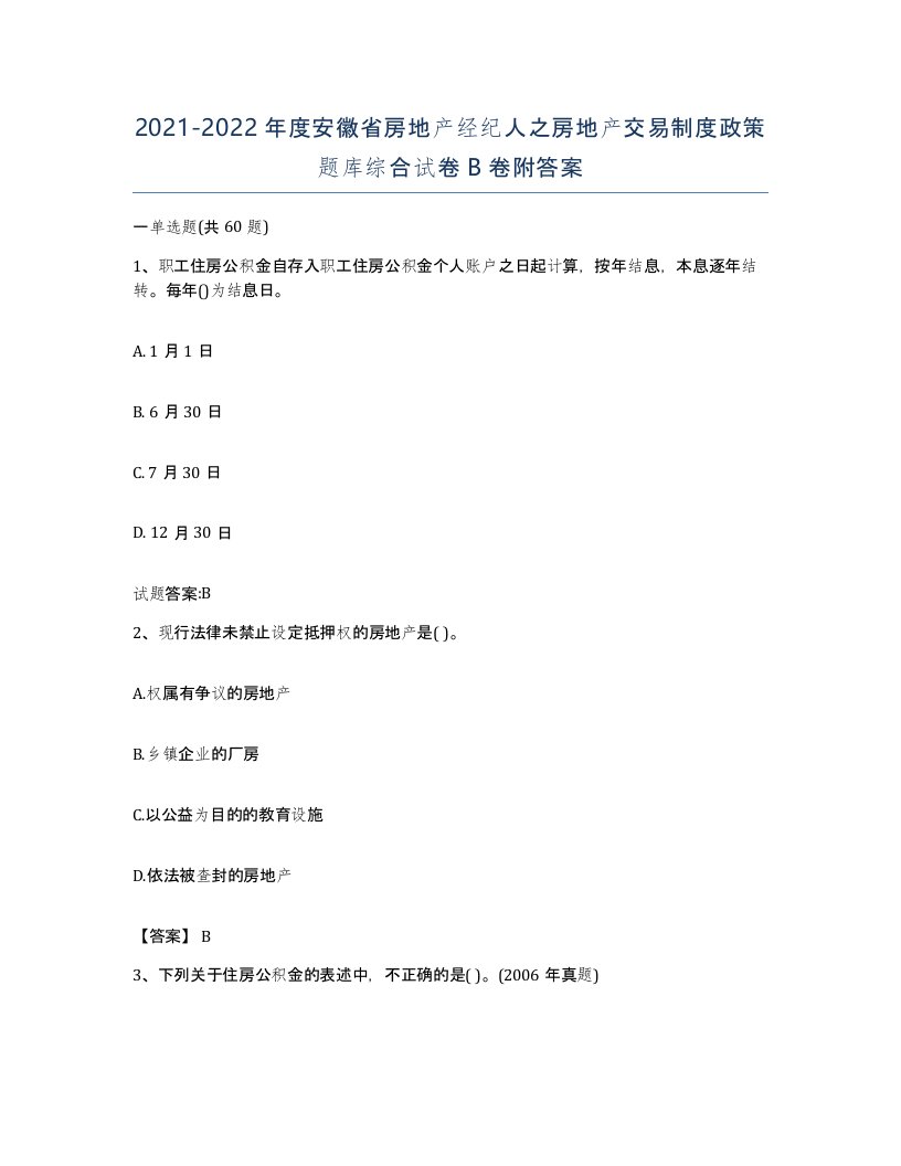 2021-2022年度安徽省房地产经纪人之房地产交易制度政策题库综合试卷B卷附答案